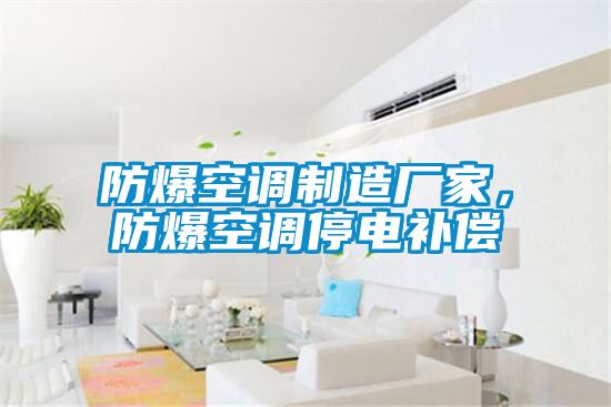 防爆空調制造廠家，防爆空調停電補償