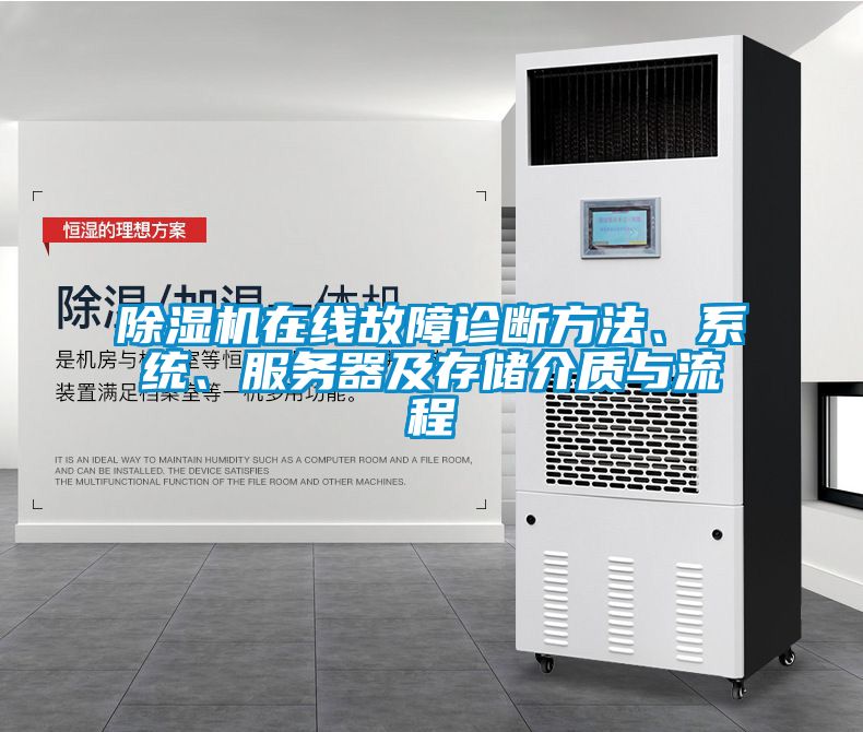 除濕機在線故障診斷方法、系統(tǒng)、服務(wù)器及存儲介質(zhì)與流程