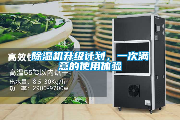 除濕機(jī)升級計劃，一次滿意的使用體驗
