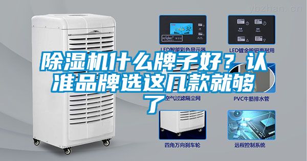 除濕機什么牌子好？認準(zhǔn)品牌選這幾款就夠了