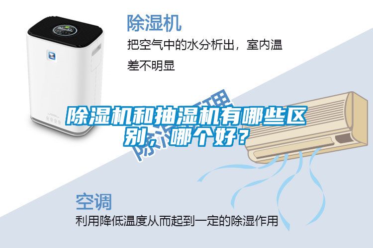 除濕機(jī)和抽濕機(jī)有哪些區(qū)別，哪個(gè)好？