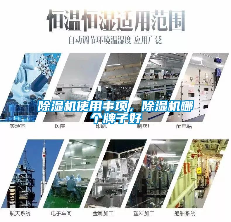 除濕機使用事項，除濕機哪個牌子好
