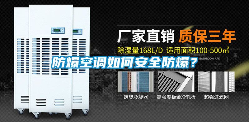 防爆空調如何安全防爆？
