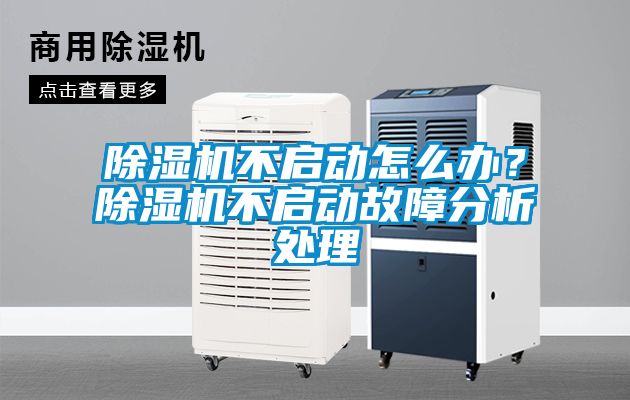 除濕機不啟動怎么辦？除濕機不啟動故障分析處理