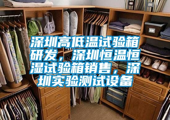 深圳高低溫試驗箱研發(fā)，深圳恒溫恒濕試驗箱銷售，深圳實驗測試設備