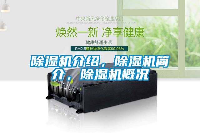 除濕機(jī)介紹，除濕機(jī)簡(jiǎn)介，除濕機(jī)概況