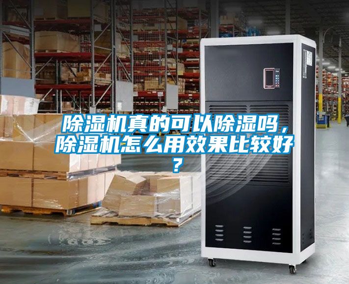 除濕機真的可以除濕嗎，除濕機怎么用效果比較好？