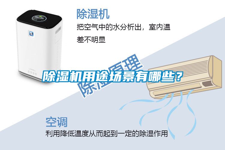 除濕機(jī)用途場(chǎng)景有哪些？
