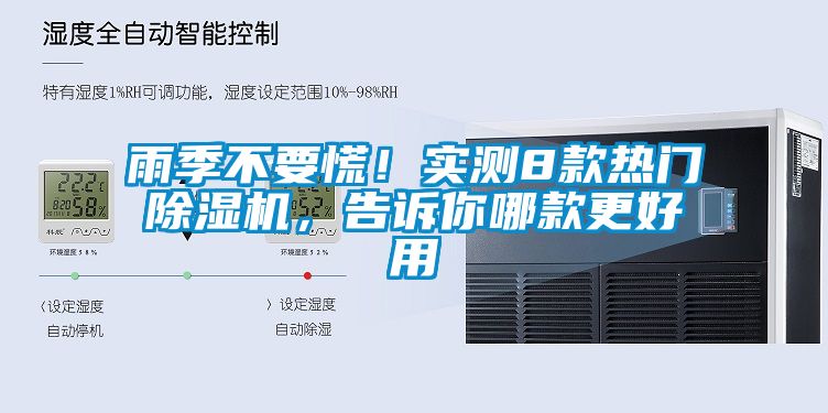 雨季不要慌！實(shí)測(cè)8款熱門(mén)除濕機(jī)，告訴你哪款更好用