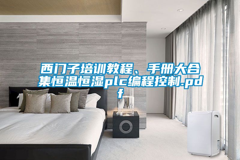 西門子培訓教程、手冊大合集恒溫恒濕plc編程控制.pdf