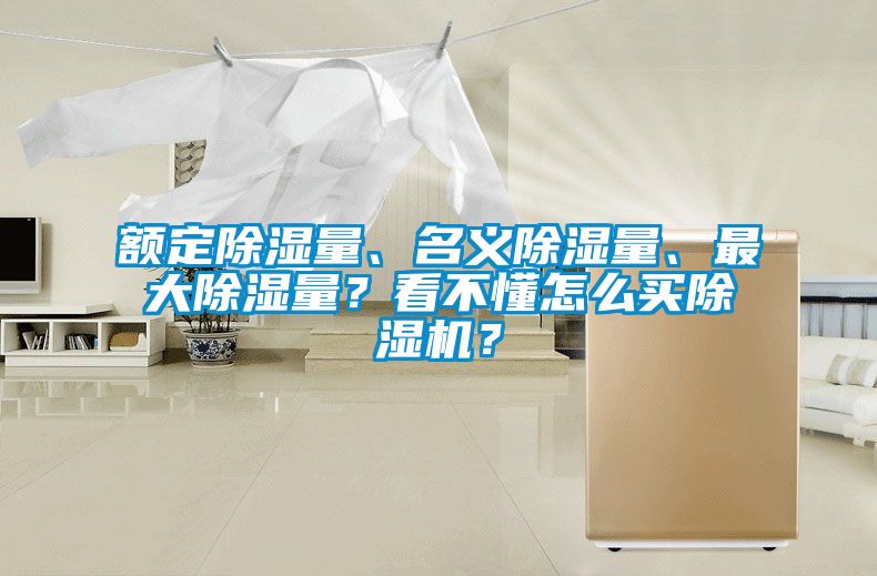 額定除濕量、名義除濕量、最大除濕量？看不懂怎么買除濕機？