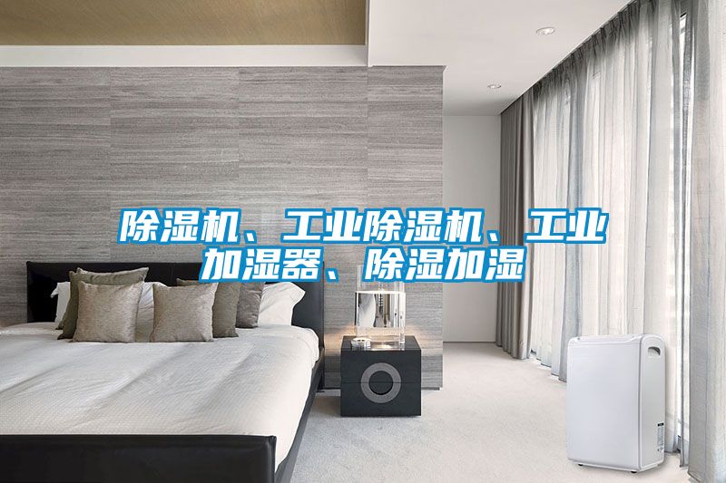 除濕機、工業除濕機、工業加濕器、除濕加濕