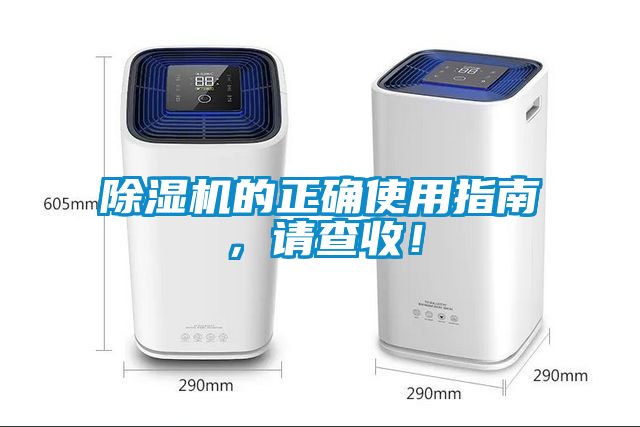 除濕機的正確使用指南，請查收！