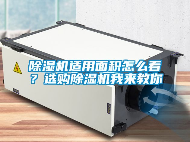 除濕機適用面積怎么看？選購除濕機我來教你