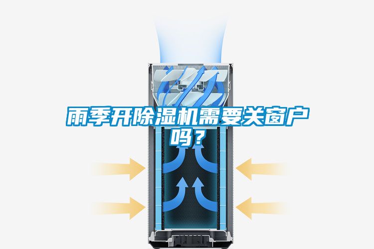 雨季開(kāi)除濕機(jī)需要關(guān)窗戶(hù)嗎？