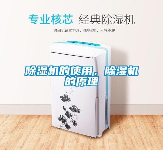 除濕機(jī)的使用，除濕機(jī)的原理