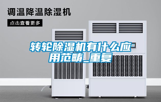 轉(zhuǎn)輪除濕機有什么應(yīng)用范疇_重復
