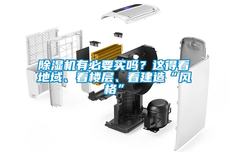 除濕機有必要買嗎？這得看地域、看樓層、看建造“風格”
