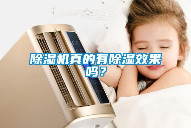 除濕機真的有除濕效果嗎？