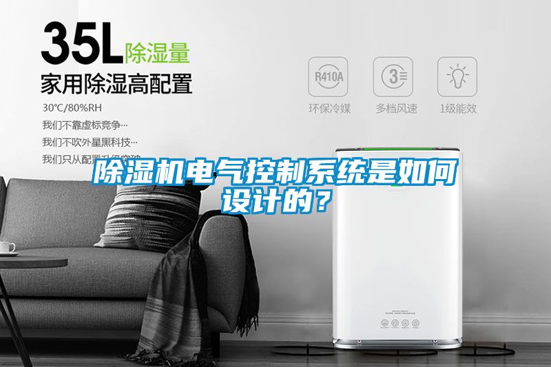 除濕機(jī)電氣控制系統(tǒng)是如何設(shè)計(jì)的？