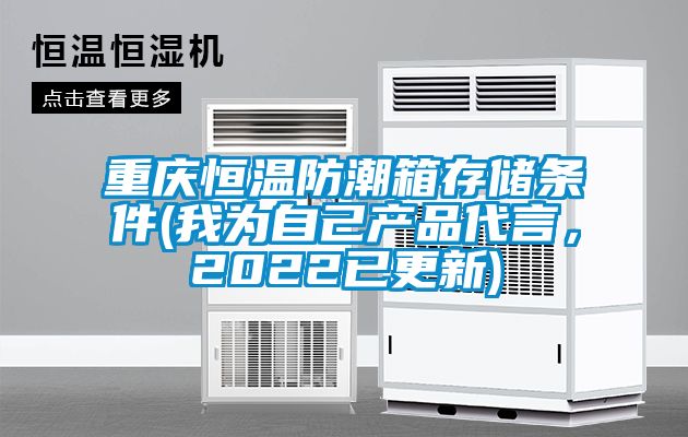 重慶恒溫防潮箱存儲(chǔ)條件(我為自己產(chǎn)品代言，2022已更新)