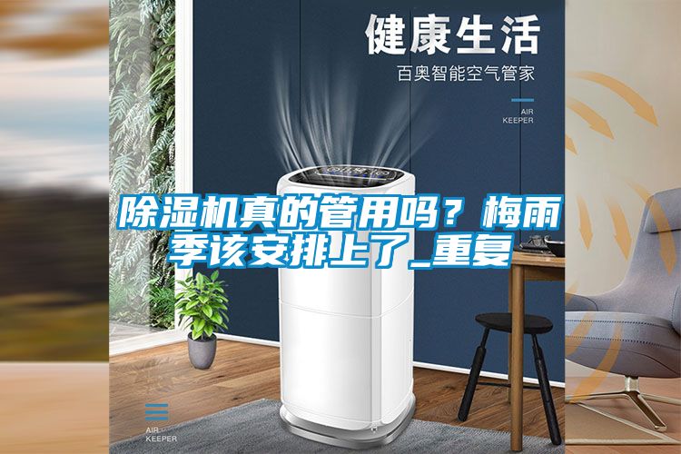 除濕機真的管用嗎？梅雨季該安排上了_重復