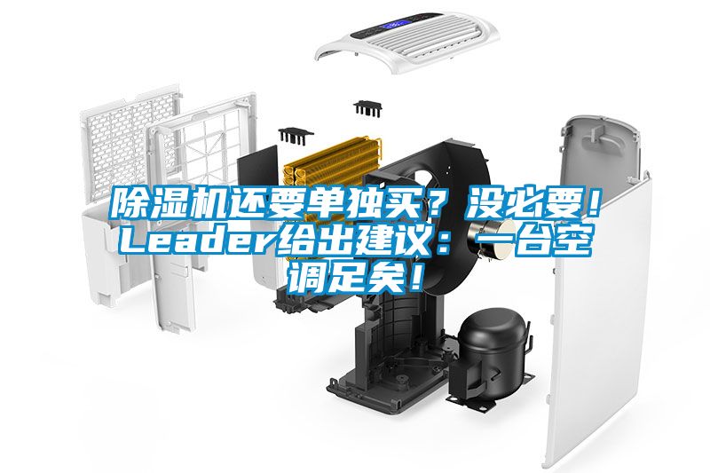 除濕機(jī)還要單獨(dú)買？沒必要！Leader給出建議：一臺(tái)空調(diào)足矣！