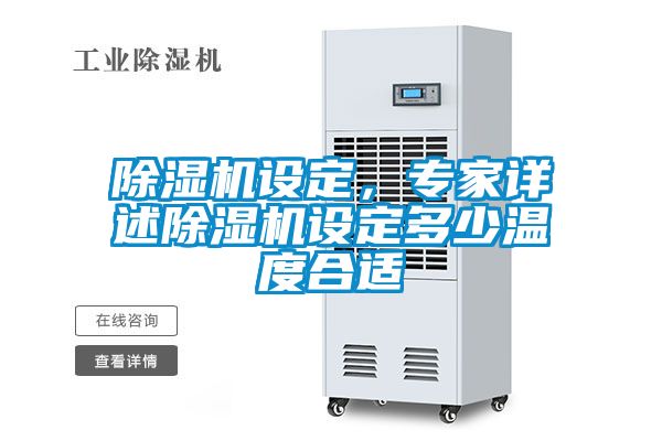 除濕機設定，專家詳述除濕機設定多少溫度合適