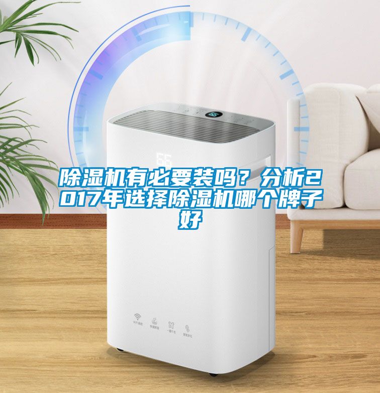 除濕機有必要裝嗎？分析2017年選擇除濕機哪個牌子好