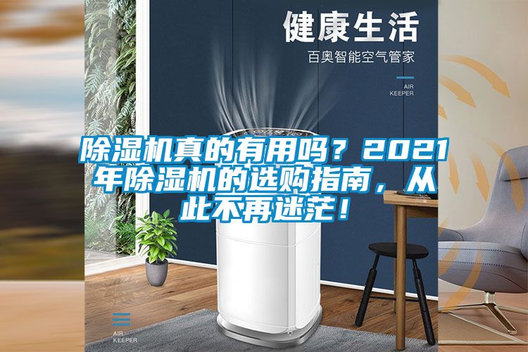 除濕機真的有用嗎？2021年除濕機的選購指南，從此不再迷茫！