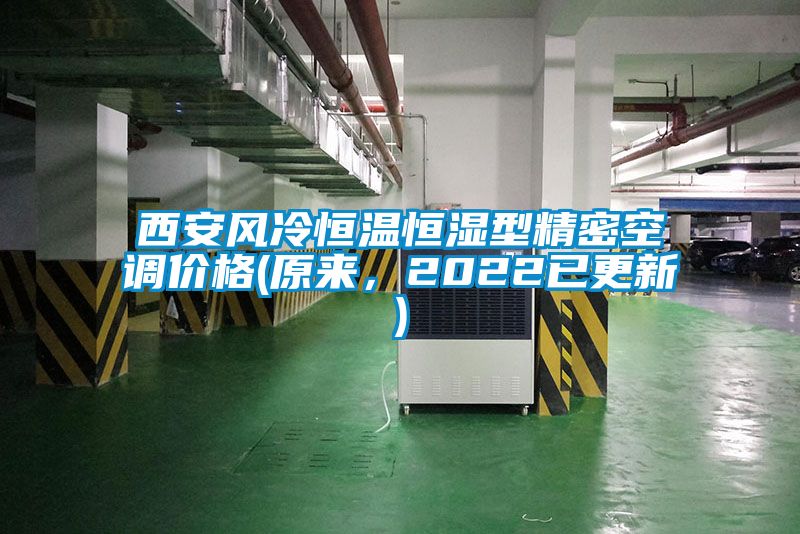 西安風冷恒溫恒濕型精密空調價格(原來，2022已更新)