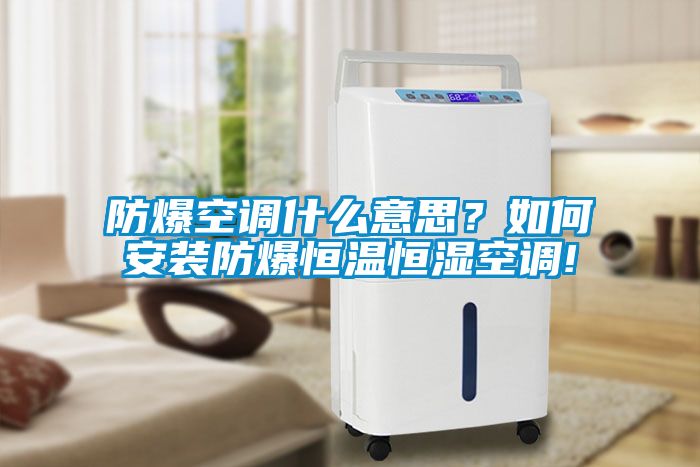 防爆空調什么意思？如何安裝防爆恒溫恒濕空調!
