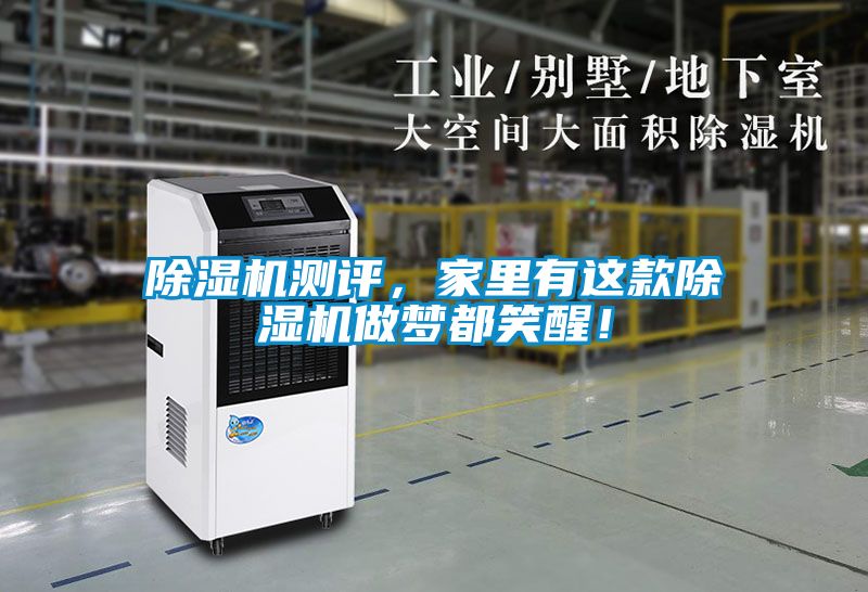 除濕機測評，家里有這款除濕機做夢都笑醒！