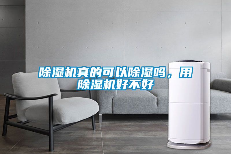 除濕機真的可以除濕嗎，用除濕機好不好