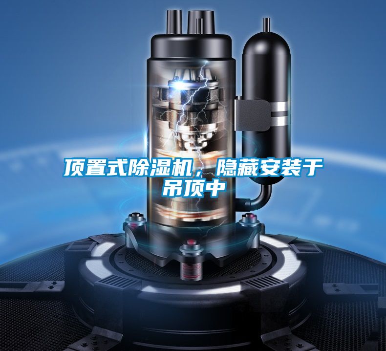 頂置式除濕機，隱藏安裝于吊頂中