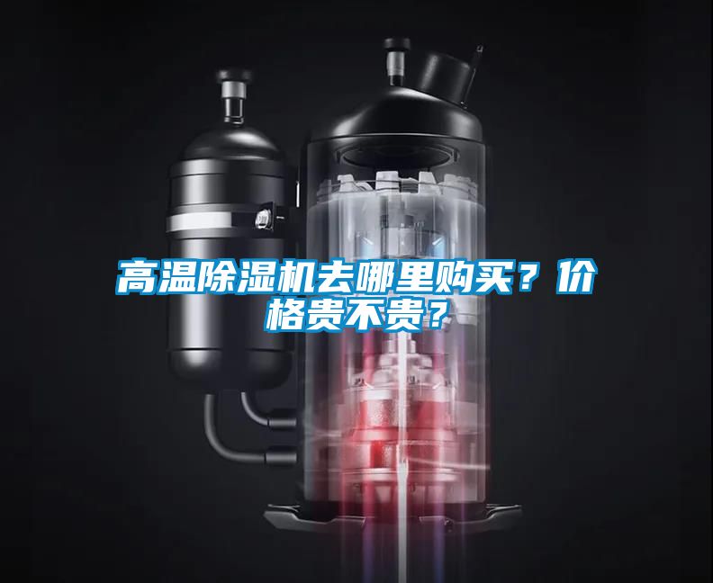 高溫除濕機(jī)去哪里購買？價(jià)格貴不貴？