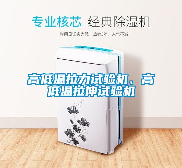 高低溫拉力試驗機、高低溫拉伸試驗機