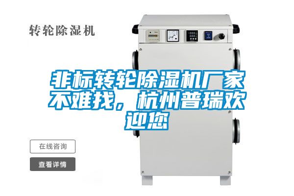 非標(biāo)轉(zhuǎn)輪除濕機(jī)廠家不難找，杭州普瑞歡迎您