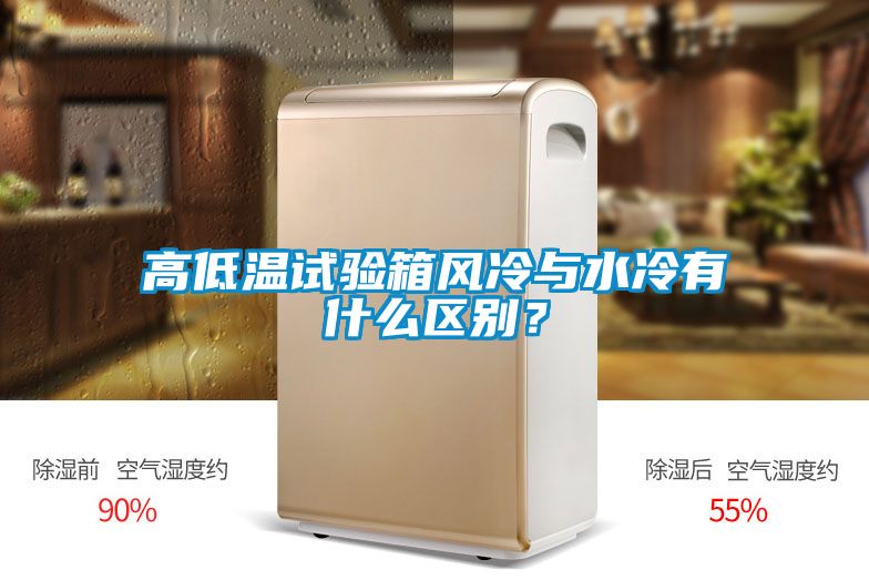 高低溫試驗箱風冷與水冷有什么區別？