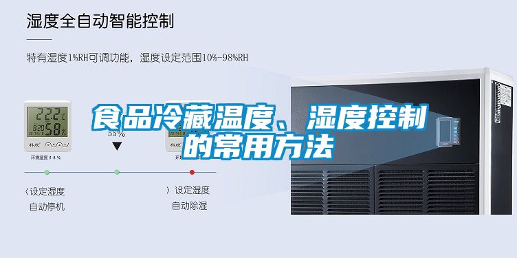 食品冷藏溫度、濕度控制的常用方法