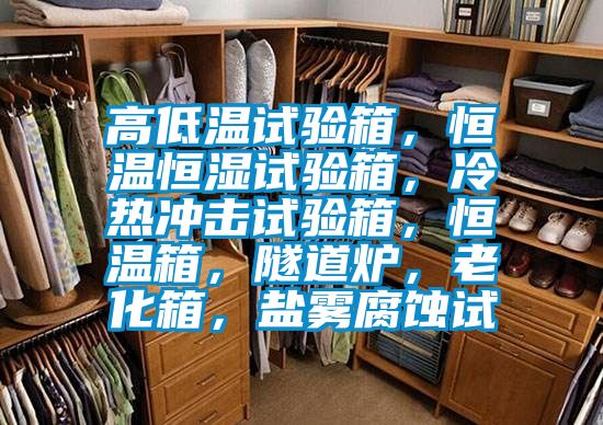 高低溫試驗箱，恒溫恒濕試驗箱，冷熱沖擊試驗箱，恒溫箱，隧道爐，老化箱，鹽霧腐蝕試