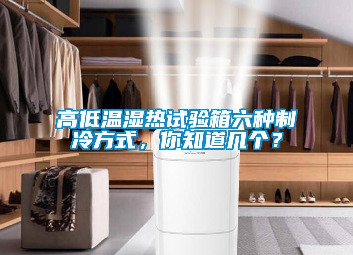 高低溫濕熱試驗箱六種制冷方式，你知道幾個？