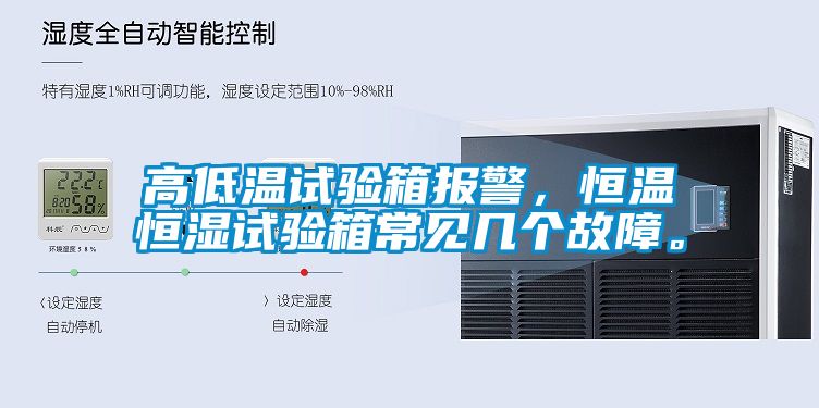 高低溫試驗箱報警，恒溫恒濕試驗箱常見幾個故障。