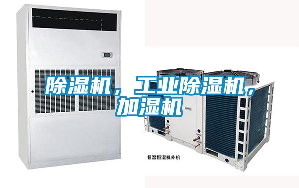 除濕機(jī)，工業(yè)除濕機(jī)，加濕機(jī)