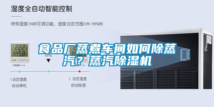 食品廠蒸煮車間如何除蒸汽？蒸汽除濕機