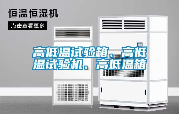 高低溫試驗箱、高低溫試驗機、高低溫箱