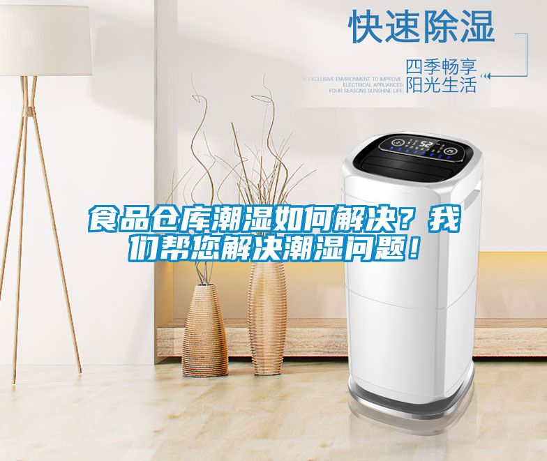 食品倉(cāng)庫(kù)潮濕如何解決？我們幫您解決潮濕問(wèn)題！