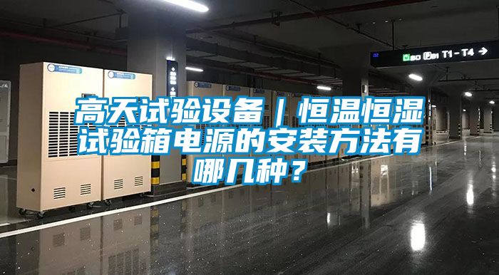 高天試驗設備｜恒溫恒濕試驗箱電源的安裝方法有哪幾種？