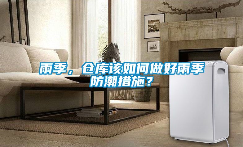 雨季，倉庫該如何做好雨季防潮措施？